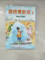 【書寶二手書T1／科學_AHY】露西實驗室3 神祕化石事件_蜜雪兒?胡慈,  周宜芳