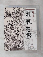 【書寶二手書T2／武俠小說_CJR】龍戰在野（十三）盛唐三部曲之第二部曲_黃易
