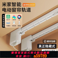 【台灣公司 可打統編】隱藏式電動窗簾軌道自動智能小愛語音已接入米家藍牙mesh2.0電機