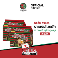 [Set คู่] ICHIRAN RAMEN CURLY NOODLES ราเมงข้อสอบแท้เส้นหยักจากญี่ปุ่น 2 แพ็ค [ล็อต 03.07.2026]