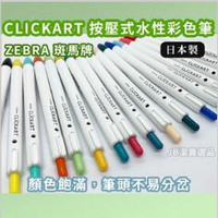 日本 CLICKART ZEBRA斑馬 WYSS22 按壓式水性彩色筆 共36款 日本文具 辦公室 原子筆 [日本製] D0