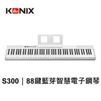【KONIX 科尼斯樂器】88鍵藍牙智慧電子鋼琴S300 數位鋼琴 MIDI鍵盤 直播彈唱錄音
