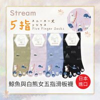 stream 膠印鯨魚與白熊女五指滑板襪 特性：舒適棉混+後跟設計+腳趾膠印圖案  (襪子 女襪 五指襪 止滑襪 )【沙克思】