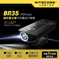 【錸特光電】NITECORE BR35 1800流明 遠近雙光源 可充電自行車燈 線控開關 IP-X7防水 腳踏車燈