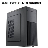 【最高現折268】TrendSonic 翰欣 黑豹 USB3.0 ATX 電腦機殼