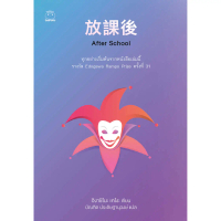 [จัดส่งทันที] Daifuku(ไดฟุกุ) หนังสือ After School นิยาย สืบสวน  ฮิงาชิโนะ เคโงะ ญี่ปุ่น