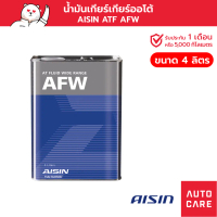 น้ำมันเกียร์อัตโนมัติ AISIN  ATF AFW ขนาด 4 ลิตร [ATFD34S]