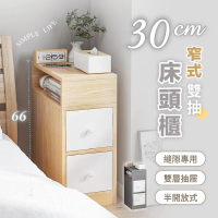 慢慢家居 30面寬-窄式雙抽屜收納床頭櫃(隙縫櫃 床邊櫃)