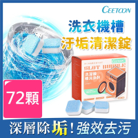 日本CEETOON 一錠淨洗衣機槽汙垢清潔錠劑 72顆 (12顆/盒)
