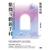 【MyBook】紫微攻略．紫微斗數新手村：從新手到高手，成為命理大師的解盤邏輯和訣竅！(電子書)