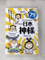 【書寶二手書T8／宗教_LF5】漫畫看日本神樣：90尊日本神樣身世履歷表＋28種庇佑項目！_東條英利, 木木?