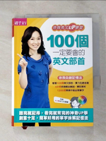 【書寶二手書T2／語言學習_HDI】100個一定要會的英文部首：徐薇英文UP學堂_徐薇