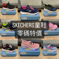 SKECHERS 童鞋零碼出清  買到賺到 [陽光樂活]