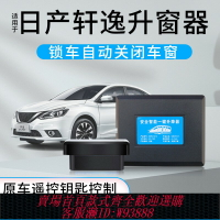 {台灣公司貨 可打統編}適用日產14代新軒逸經典自動升窗器改裝鎖車關窗車窗玻璃一鍵升降