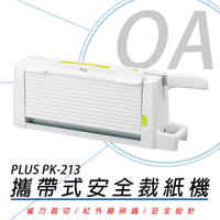 普樂士 PLUS PK-213 A4攜帶式安全裁紙機