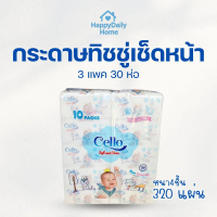 [3 แพค / 30 ห่อ]  Cello baby กระดาษทิชชู่ หนา 4 ชั้น ขนาด 10 ห่อ 320 แผ่น