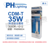 PHILIPS飛利浦 CDM-T 35W 830 黃光 陶瓷複金屬燈_PH090054