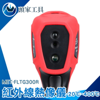 《頭家工具》熱像儀 熱成像夜視儀 熱成像儀 熱能探測器 熱顯像儀 溫度檢測 MET-FLTG300R