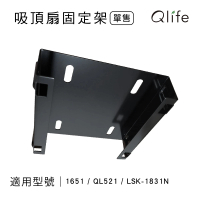 【Qlife 質森活】LSK循環扇 吸頂扇方形固定架(適用LSK-1831N)