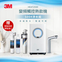 3M HEAT2500變頻觸控雙溫淨水組/熱飲機-附S004淨水器(含原廠基本安裝) 加送樹脂軟水系統+樹脂濾心