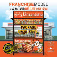(ชุดบูธ Size L ) ชุดแฟรนไซส์ไส้กรอกแม่ไก่สร้างอาชีพ ไส้กรอก พร้อมอุปกรณ์พร้อมขาย มาตรฐาน HACCP และ G