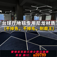 【台灣公司 可打統編】【3669人收藏】臺球廳地毯專用滿鋪桌球室球房全整鋪臺球室耐磨印花阻燃隔音防火