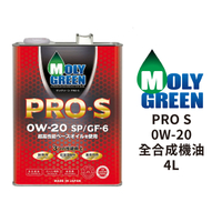MOLY GREEN PRO S 0W-20 全合成機油 4L｜日本原裝進口 綠魔機油