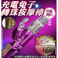 00532-196-柚柚的店【充電兔子轉珠按摩棒】肩頸紓壓 按摩棒 情趣用品 女用玩具 震動拍打
