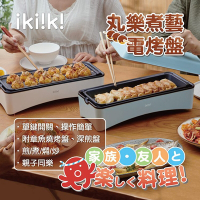 Ikiiki伊崎丸樂煮藝電烤盤 章魚燒機IK-MC3602 (湖水藍)
