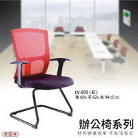 【辦公椅系列】LV-835 紅色 網背辦公椅 電腦椅 椅子/會議椅/升降椅/主管椅/人體工學椅