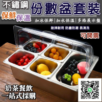 免運 【透明翻蓋 不鏽鋼份數盆】 冰粉水果撈奶茶剉冰配料果醬調料盒 擺攤收納盒 不鏽鋼盆 雙層保冷保鮮保溫防塵