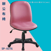 【辦公椅嚴選】大富 SP-03TG 辦公布椅 會議椅 主管椅 電腦椅 氣壓式 辦公用品 可調式 台灣製造