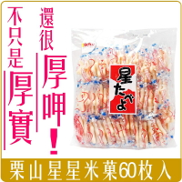 《 Chara 微百貨 》 附發票 日本 Befco 栗山 星星 米果 60枚 厚實 酥脆 210g 零嘴 餅乾 仙貝
