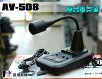 《飛翔無線》AV-508 座台麥克風〔車機專用 TM-V71A IC-2720H TM-281A IC-2300H〕