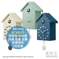 日本代購 BRUNO BCW047 咕咕鐘 布穀鳥 時鐘 壁鐘 掛鐘 擺鐘 掛置兩用 整點報時 2段音量 質感 北歐風