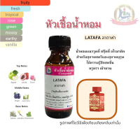 กลิ่น LATAFA (ลาตาฟา) หัวเชื้อน้ำหอม100% ขนาด 30ml