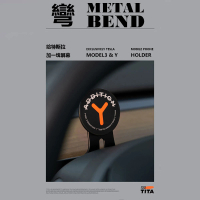 【小米有品】TITA彎特斯拉磁吸手機支架(modle3/Y手機支架)