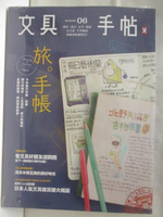 【書寶二手書T6／雜誌期刊_CVF】文具手帖_06期_旅。手帳