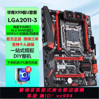 {公司貨 最低價}華南金牌全新x79/x99主板cpu內存三件套臺式電腦E52666V3多開游戲