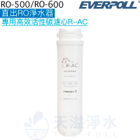【EVERPOLL】直出RO淨水器RO-500專用第三道高效活性碳濾心/濾芯R-AC