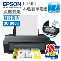 EPSON L1300 原廠連續供墨 A3四色(五瓶)單功能 彩色印表機