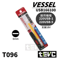 《tevc》一字 6mm 起子頭 VESSEL 220 USB 替換用 Bit頭 絕緣 含稅 發票 日本製🛑 T096
