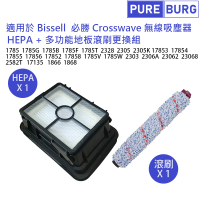 【PUREBURG】適用於Bissell必勝Crosswave吸塵器1866 1868 2582T 17135 副廠多功能滾刷+HEPA濾網組
