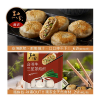 【里山十二食】重現北方經典麵點~老饕必備!台灣牛三星蔥餡餅套組(共68粒)