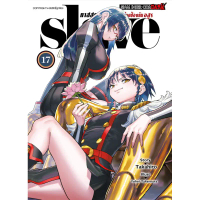 [เล่ม 17 พร้อมส่ง]slave ทาสสุดแกร่งแห่งหน่วยป้องกันอสูร เล่ม 1-16 [แยกเล่ม][การ์ตูน] ใหม่ มือหนึ่ง