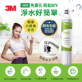 3M S003 櫥下型可生飲淨水器，高效能活性碳棒過濾，0.5微米過濾精度