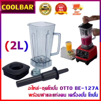 fourเครื่อง อะไหล่ - ชุดโถปั่น OTTO BE-127A พร้อมฝาและแท่งคน อะไหล่ - ชุดโถปั่น OTTO BE-127A พร้อมฝา