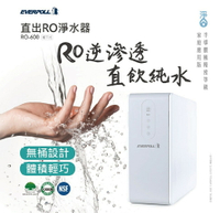 愛科濾淨RO-600直出式 直輸RO逆滲透(含運含標準安裝)偏遠地區另計