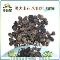 【綠藝家001-A140】黑火山石.火山岩-粗粒(約23~25公斤，粒徑約10~20mm)原裝包