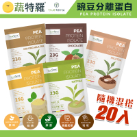 蔬特羅 True Terral 促銷 愛舒彼 ISO PEA 豌豆分離蛋白 全素 30g(20小包)